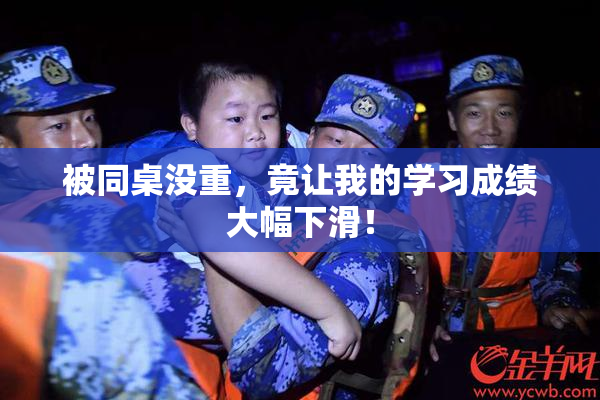 被同桌没重，竟让我的学习成绩大幅下滑！