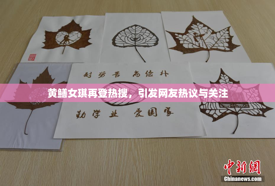 黄鳝女琪再登热搜，引发网友热议与关注