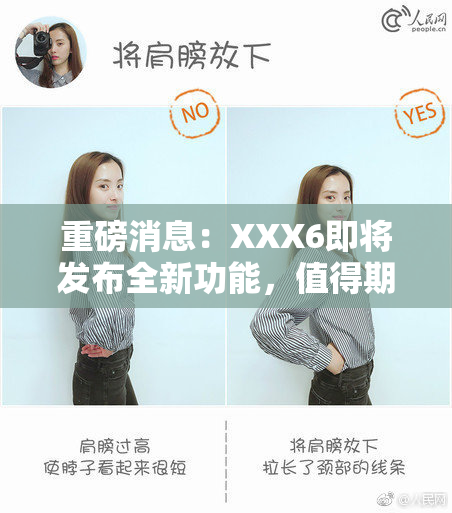 重磅消息：XXX6即将发布全新功能，值得期待！