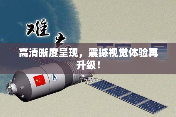 高清晰度呈现，震撼视觉体验再升级！