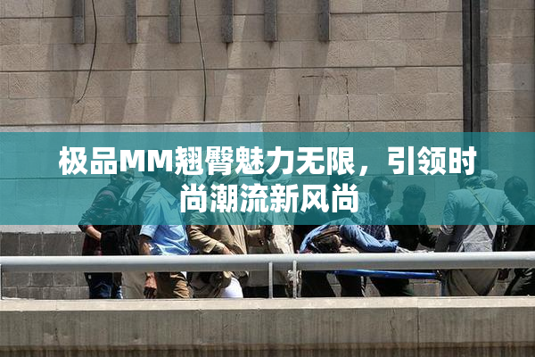 极品MM翘臀魅力无限，引领时尚潮流新风尚