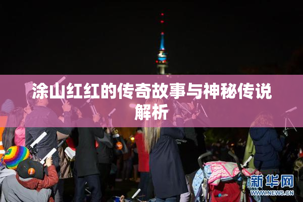 涂山红红的传奇故事与神秘传说解析