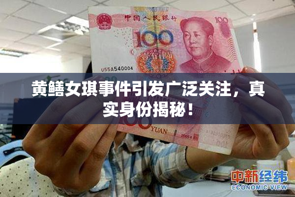 黄鳝女琪事件引发广泛关注，真实身份揭秘！