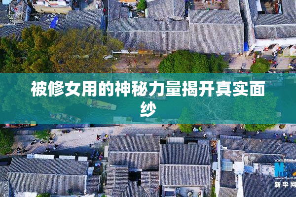 被修女用的神秘力量揭开真实面纱