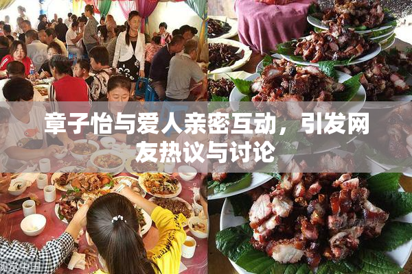 章子怡与爱人亲密互动，引发网友热议与讨论