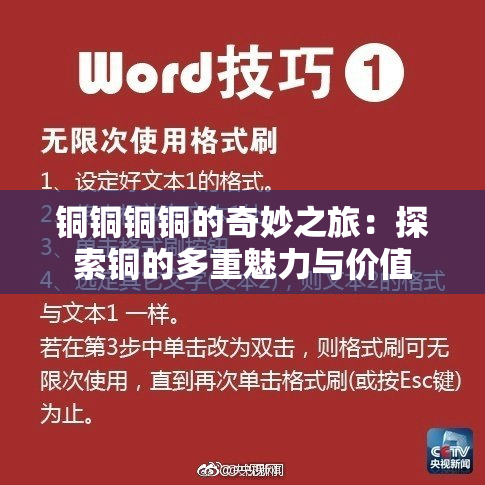 铜铜铜铜的奇妙之旅：探索铜的多重魅力与价值