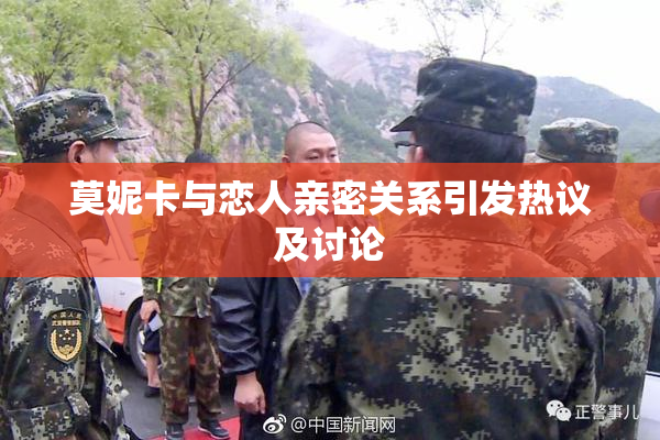 莫妮卡与恋人亲密关系引发热议及讨论