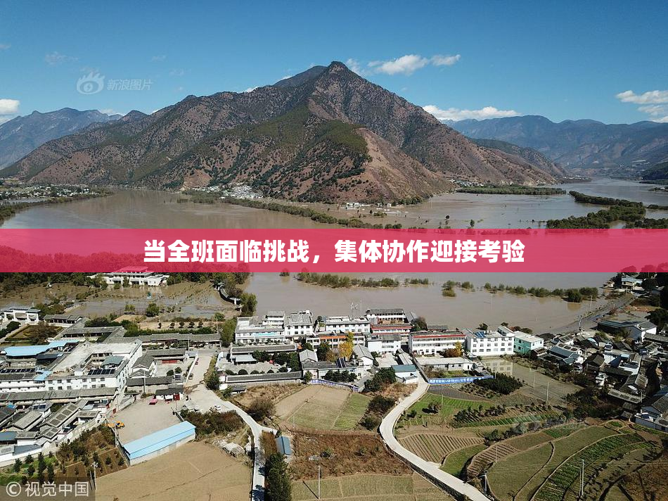 当全班面临挑战，集体协作迎接考验