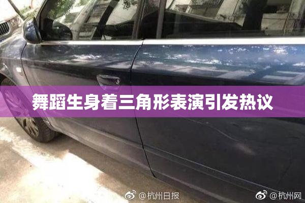 舞蹈生身着三角形表演引发热议