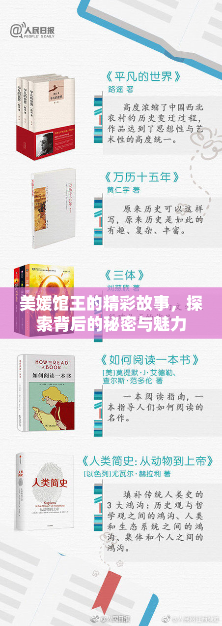 美媛馆王的精彩故事，探索背后的秘密与魅力