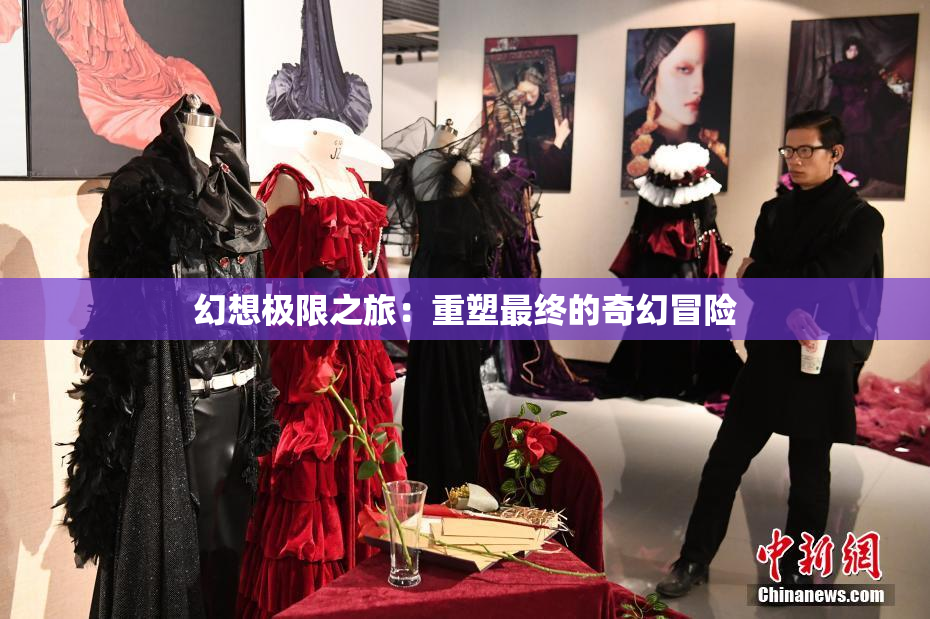 幻想极限之旅：重塑最终的奇幻冒险