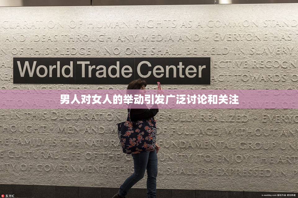 男人对女人的举动引发广泛讨论和关注