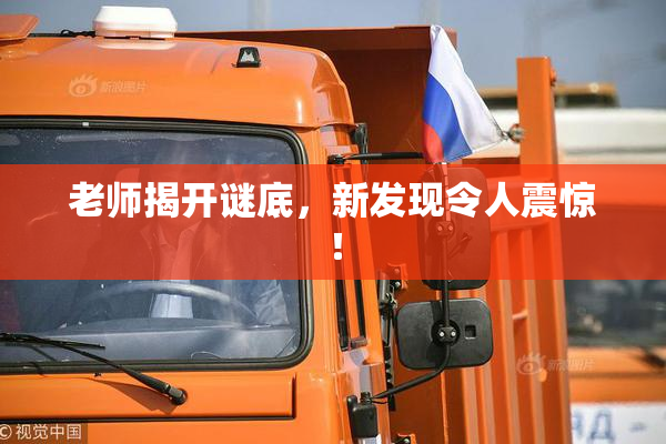 老师揭开谜底，新发现令人震惊！