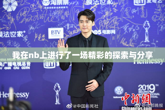 我在nb上进行了一场精彩的探索与分享