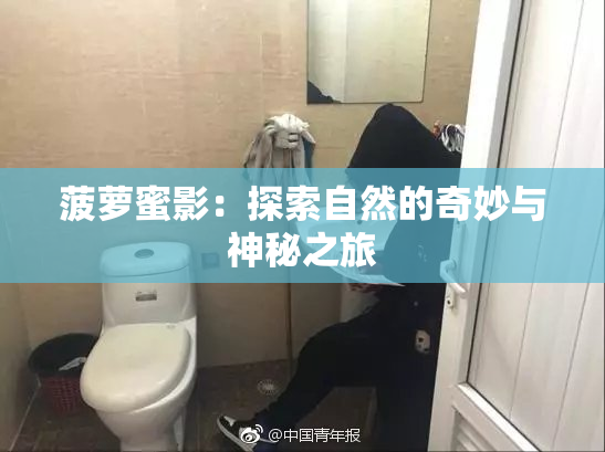 菠萝蜜影：探索自然的奇妙与神秘之旅