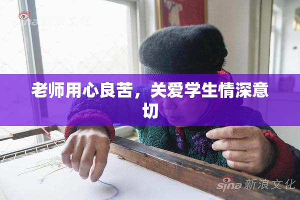 老师用心良苦，关爱学生情深意切