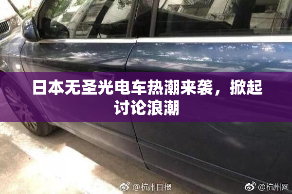 日本无圣光电车热潮来袭，掀起讨论浪潮