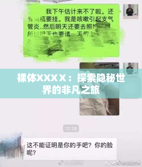 裸体XXXⅩ：探索隐秘世界的非凡之旅