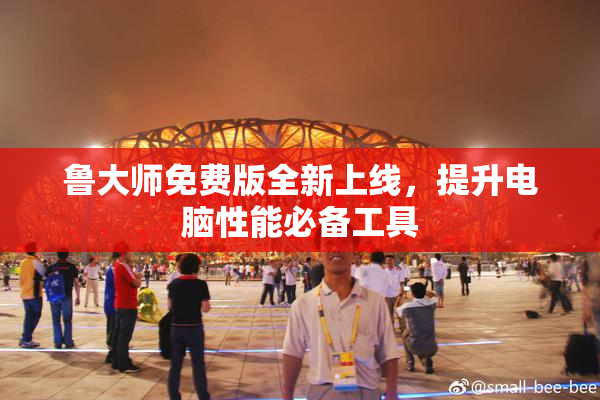 鲁大师免费版全新上线，提升电脑性能必备工具