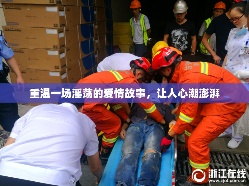 重温一场淫荡的爱情故事，让人心潮澎湃