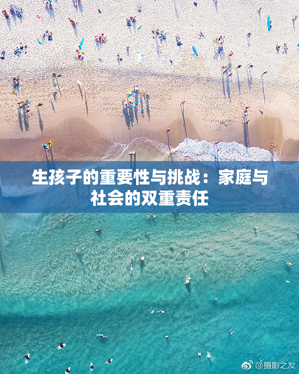 生孩子的重要性与挑战：家庭与社会的双重责任
