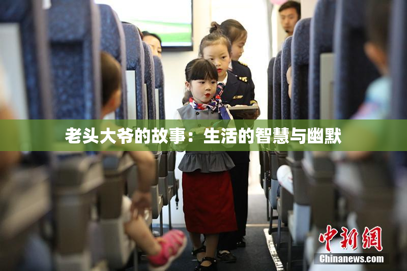 老头大爷的故事：生活的智慧与幽默