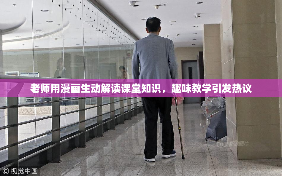 老师用漫画生动解读课堂知识，趣味教学引发热议