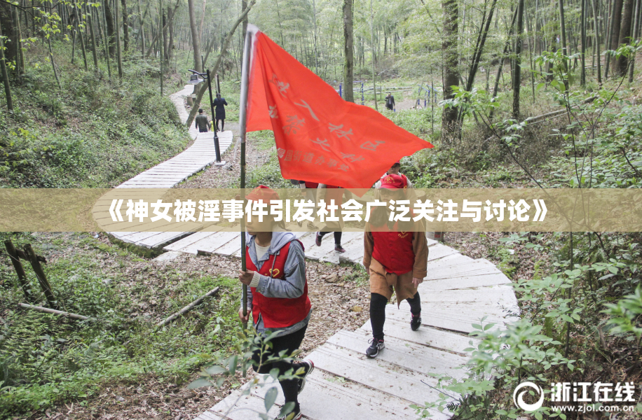 《神女被淫事件引发社会广泛关注与讨论》