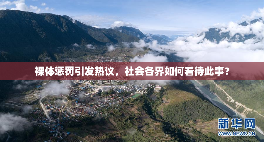 裸体惩罚引发热议，社会各界如何看待此事？