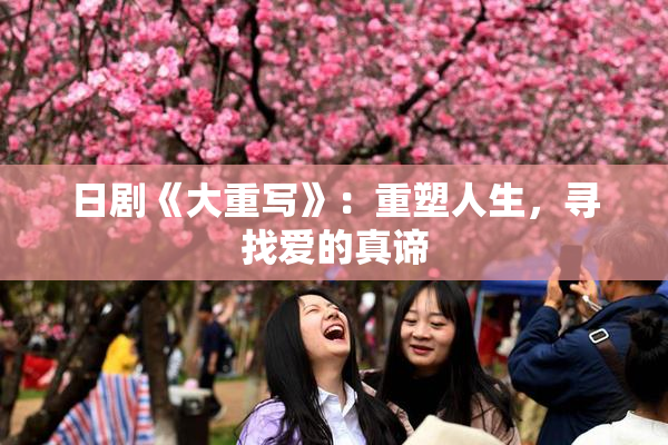 日剧《大重写》：重塑人生，寻找爱的真谛