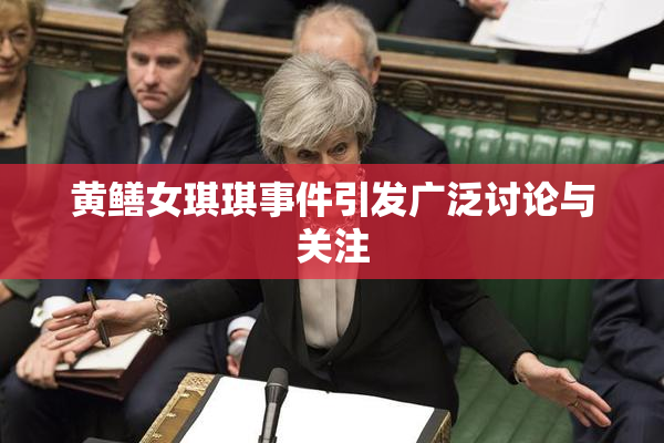 黄鳝女琪琪事件引发广泛讨论与关注