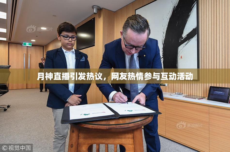 月神直播引发热议，网友热情参与互动活动