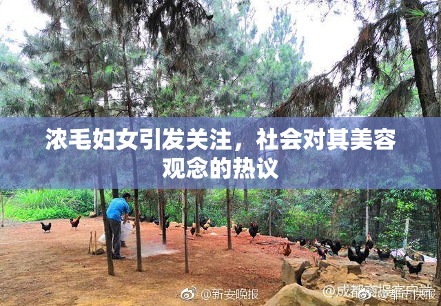 浓毛妇女引发关注，社会对其美容观念的热议