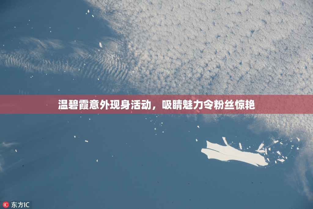 温碧霞意外现身活动，吸睛魅力令粉丝惊艳