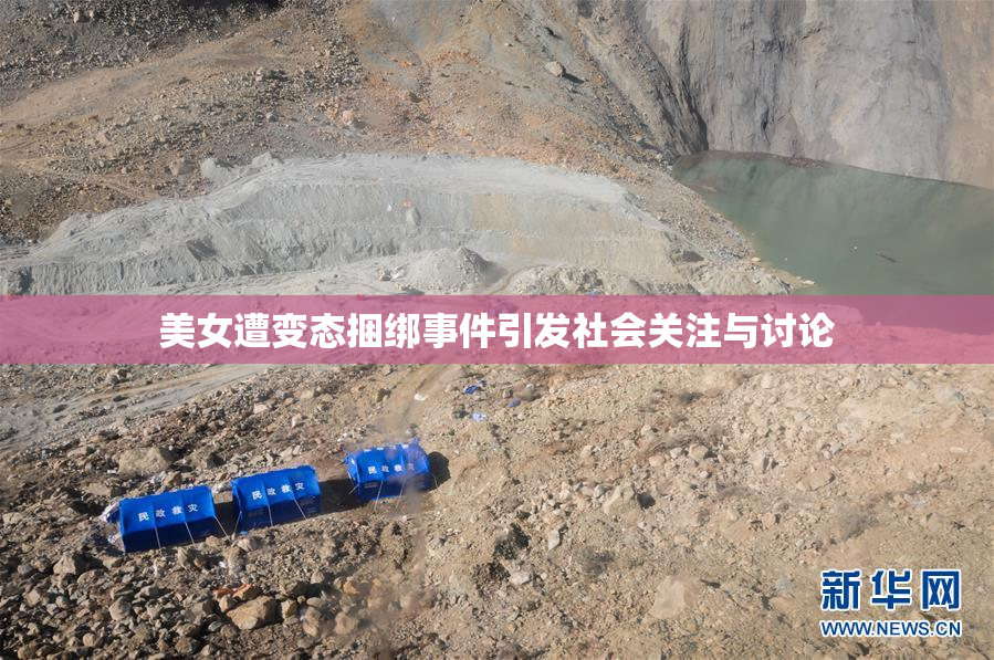 美女遭变态捆绑事件引发社会关注与讨论