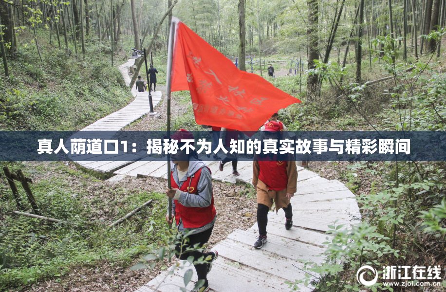 真人荫道口1：揭秘不为人知的真实故事与精彩瞬间