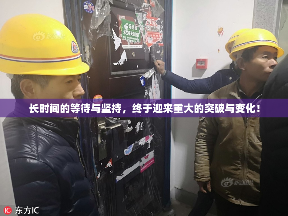 长时间的等待与坚持，终于迎来重大的突破与变化！