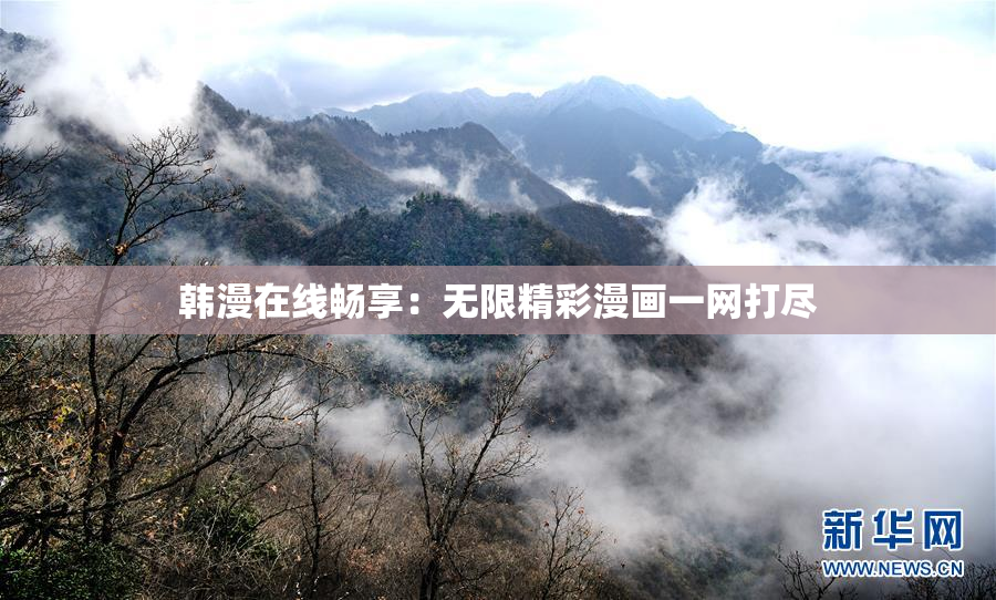 韩漫在线畅享：无限精彩漫画一网打尽