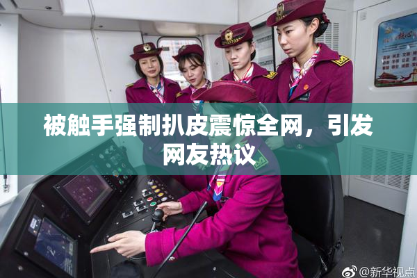 被触手强制扒皮震惊全网，引发网友热议