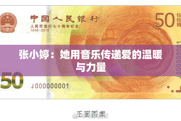 张小婷：她用音乐传递爱的温暖与力量