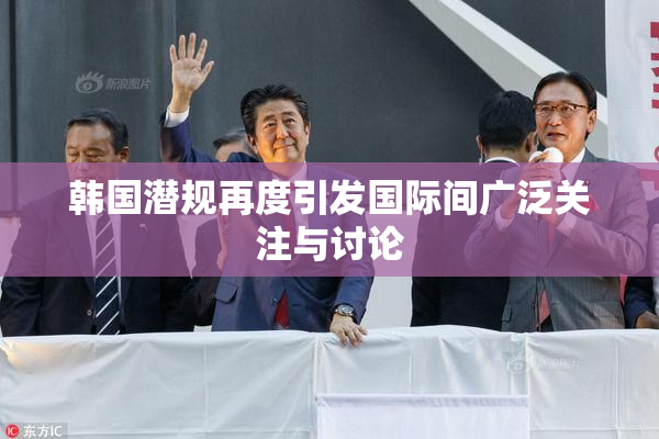 韩国潜规再度引发国际间广泛关注与讨论