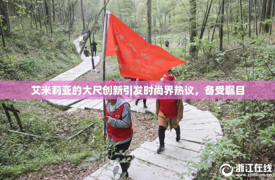 艾米莉亚的大尺创新引发时尚界热议，备受瞩目