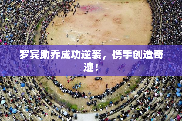 罗宾助乔成功逆袭，携手创造奇迹！