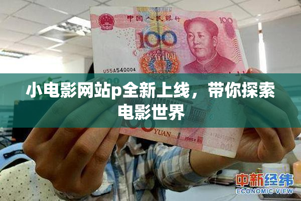 小电影网站p全新上线，带你探索电影世界