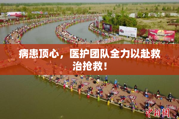 病患顶心，医护团队全力以赴救治抢救！
