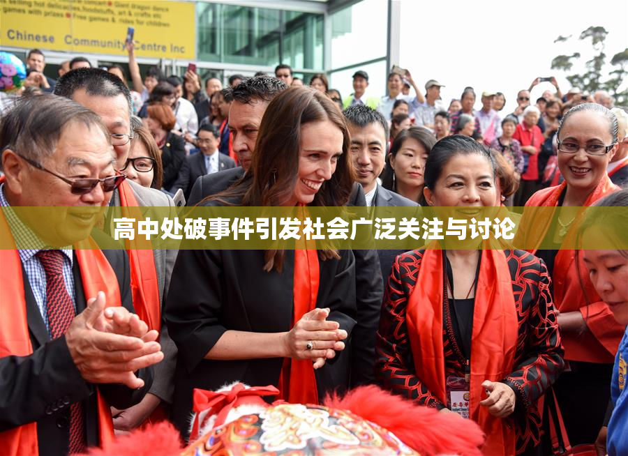 高中处破事件引发社会广泛关注与讨论