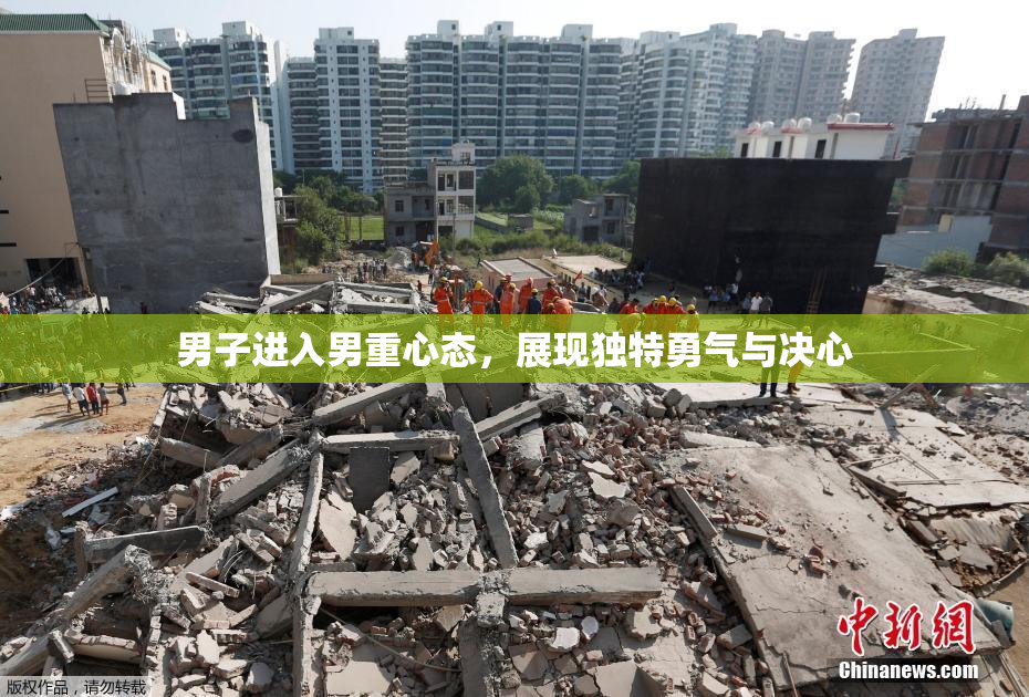男子进入男重心态，展现独特勇气与决心