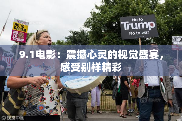 9.1电影：震撼心灵的视觉盛宴，感受别样精彩