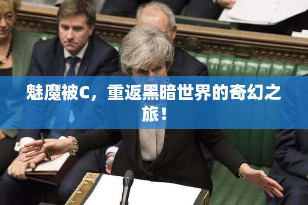 魅魔被C，重返黑暗世界的奇幻之旅！