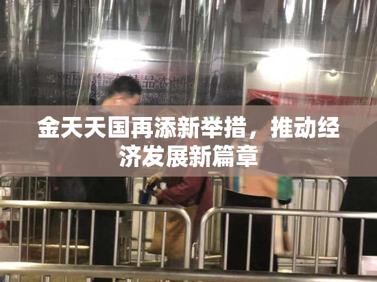 金天天国再添新举措，推动经济发展新篇章